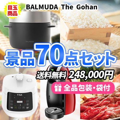 貰うと嬉しい！バルミューダ炊飯器をメインに欲しい目玉が盛り沢山景品70点セット