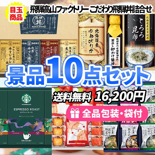 家庭で楽しめる食品が詰まった景品10点セット