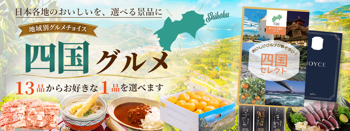 地域別グルメチョイス まっことうまい 四国の選べるグルメ景品
