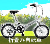 折畳自転車