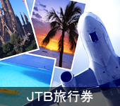 ＪＴＢ旅行券