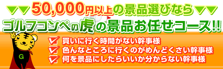 5万点以上の景品選びならビンゴの虎の景品お任せコース！！