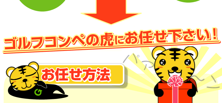 ビンゴの虎にお任せください