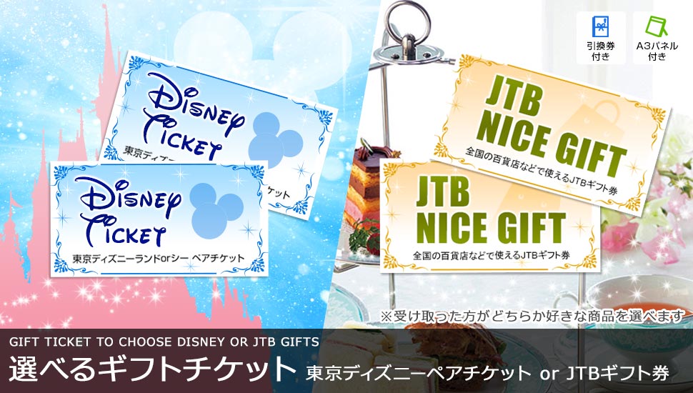 ディズニーorjtbギフト券が選べる 選べるギフトチケットがメインの景品15点セット 一部商品引換券 送料無料