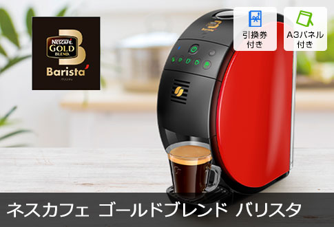 ハズさない！もらって喜ばれる！ネスカフェバリスタがメインの景品10点 ...