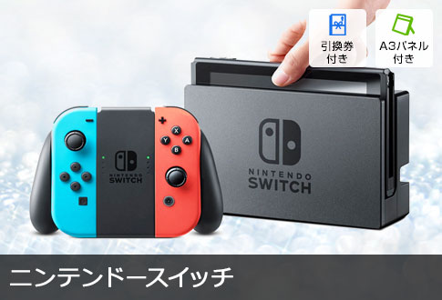 ニンテンドースイッチを目玉に必ず欲しい景品3点セット【商品引換券