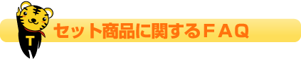 セット商品に関する質問