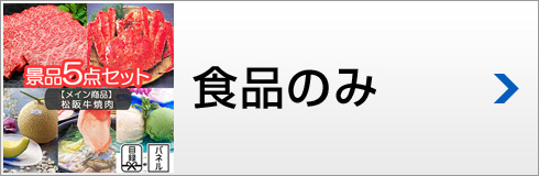 食品のみ