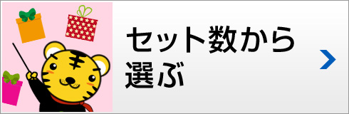 セット数から選ぶ