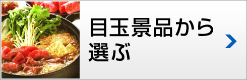 目玉景品から選ぶ