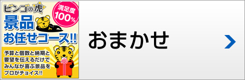 おまかせ