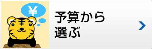 予算から選ぶ