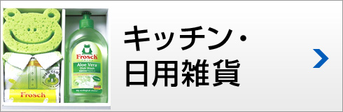 キッチン・日用雑貨