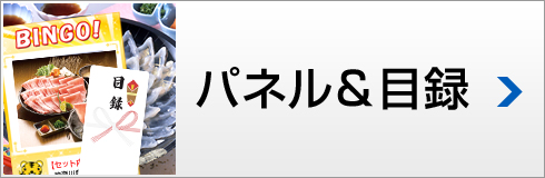 パネル&目録