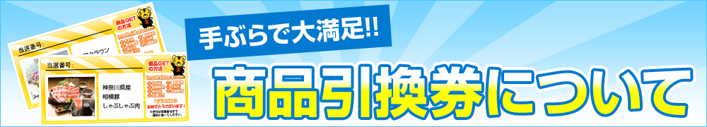 商品引換券について