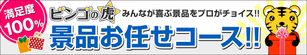 景品お任せコース