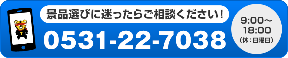 ビンゴの虎　安心ダイヤル