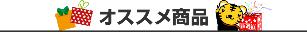 オススメ商品