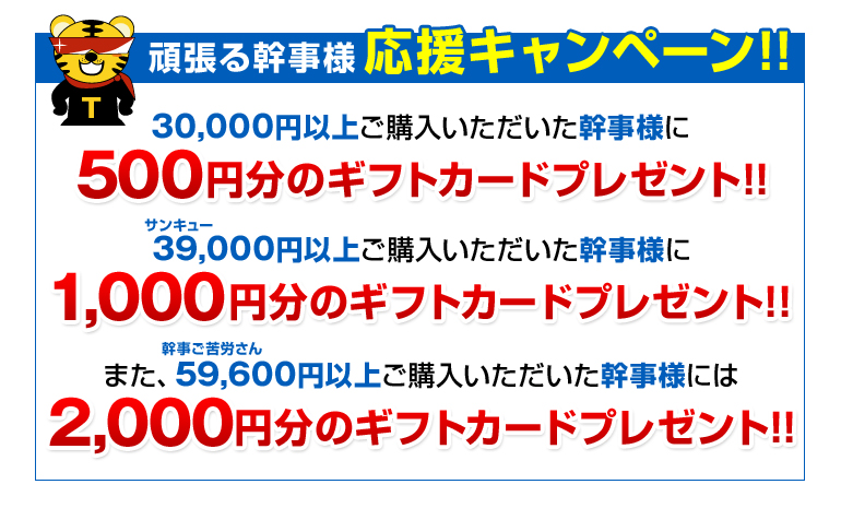 頑張る幹事様応援キャンペーン！