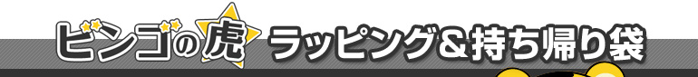 ビンゴの虎 ラッピング&持ち帰り袋