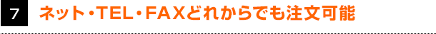 ネット、TEL、FAXどの方法からでもご注文