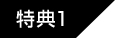 特典1